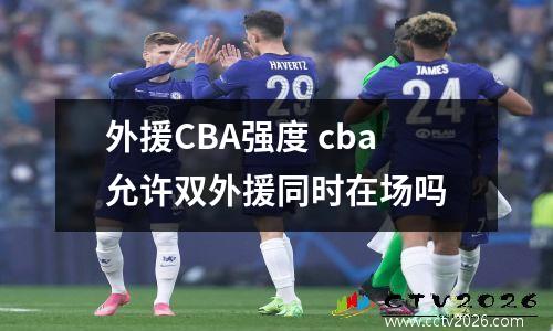 外援CBA强度 cba允许双外援同时在场吗