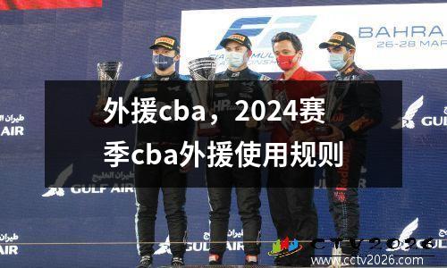 外援cba，2024赛季cba外援使用规则