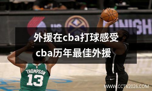 外援在cba打球感受 cba历年最佳外援