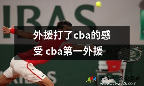 外援打了cba的感受 cba第一外援