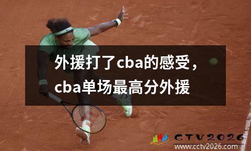 外援打了cba的感受，cba单场最高分外援