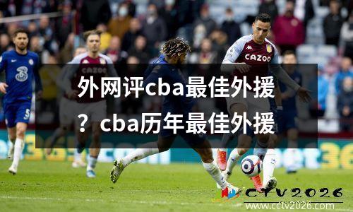 外网评cba最佳外援？cba历年最佳外援