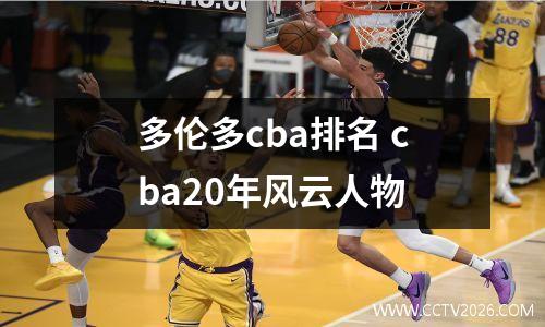 多伦多cba排名 cba20年风云人物