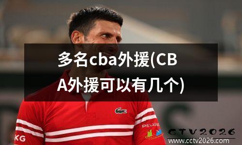 多名cba外援(CBA外援可以有几个)