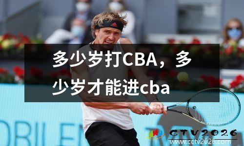 多少岁打CBA，多少岁才能进cba