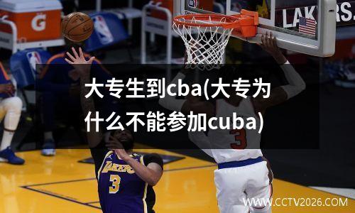 大专生到cba(大专为什么不能参加cuba)