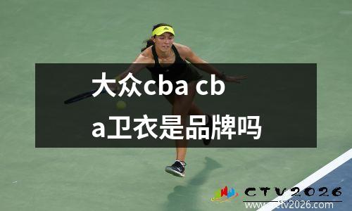 大众cba cba卫衣是品牌吗