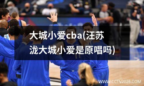 大城小爱cba(汪苏泷大城小爱是原唱吗)
