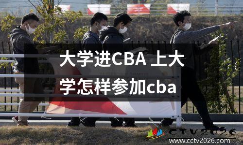 大学进CBA 上大学怎样参加cba