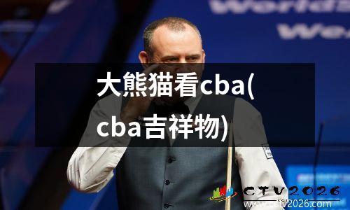大熊猫看cba(cba吉祥物)