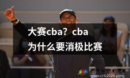 大赛cba？cba为什么要消极比赛