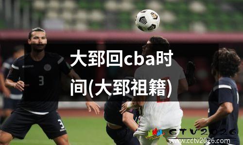 大郅回cba时间(大郅祖籍)