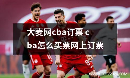 大麦网cba订票 cba怎么买票网上订票