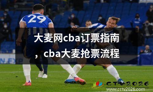 大麦网cba订票指南，cba大麦抢票流程