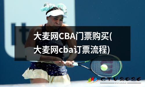 大麦网CBA门票购买(大麦网cba订票流程)