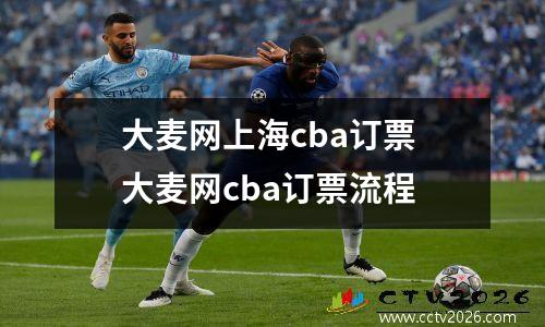 大麦网上海cba订票 大麦网cba订票流程