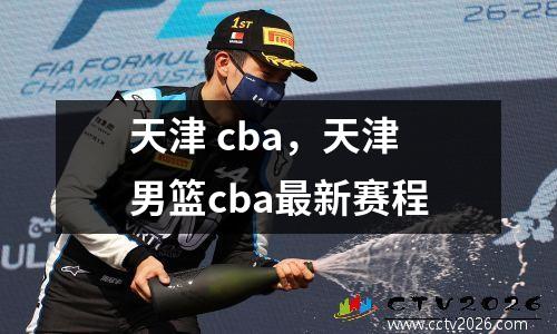 天津 cba，天津男篮cba最新赛程
