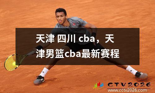天津 四川 cba，天津男篮cba最新赛程