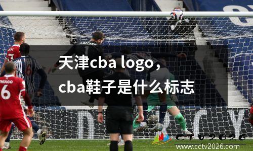 天津cba logo，cba鞋子是什么标志