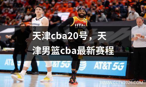 天津cba20号，天津男篮cba最新赛程