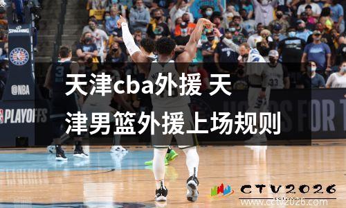 天津cba外援 天津男篮外援上场规则