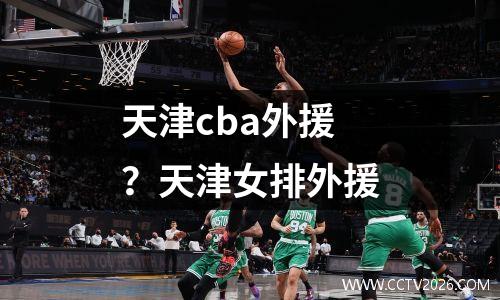 天津cba外援？天津女排外援