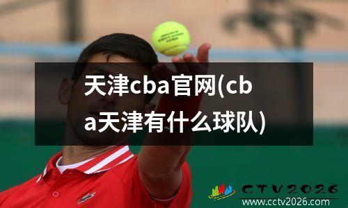 天津cba官网(cba天津有什么球队)