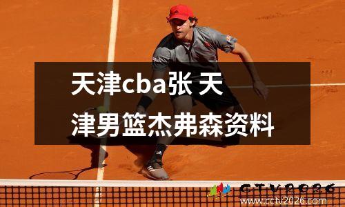 天津cba张 天津男篮杰弗森资料