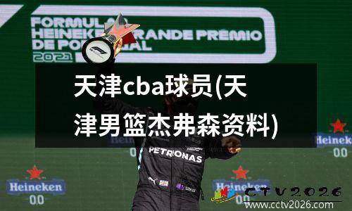 天津cba球员(天津男篮杰弗森资料)