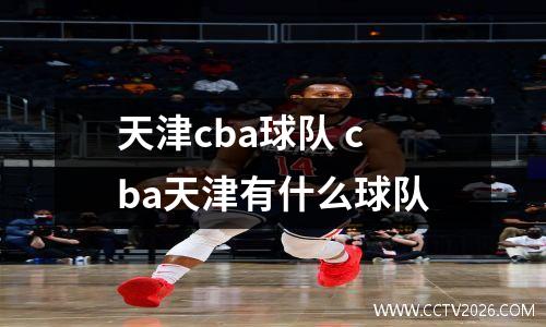 天津cba球队 cba天津有什么球队