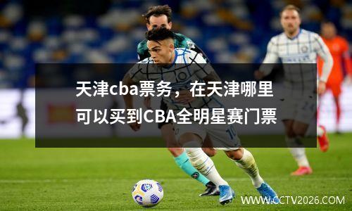 天津cba票务，在天津哪里可以买到CBA全明星赛门票