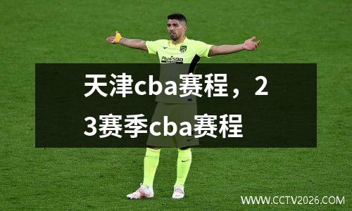 天津cba赛程，23赛季cba赛程