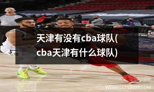 天津有没有cba球队(cba天津有什么球队)