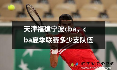天津福建宁波cba，cba夏季联赛多少支队伍
