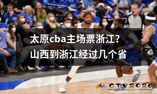 太原cba主场票浙江？山西到浙江经过几个省