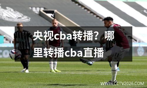 央视cba转播？哪里转播cba直播