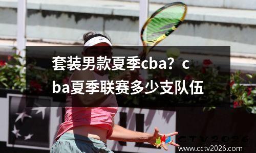 套装男款夏季cba？cba夏季联赛多少支队伍