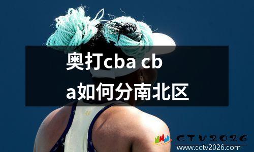奥打cba cba如何分南北区