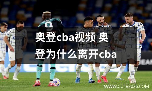 奥登cba视频 奥登为什么离开cba