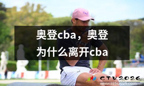 奥登cba，奥登为什么离开cba