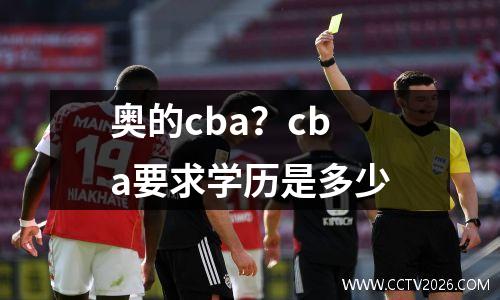 奥的cba？cba要求学历是多少