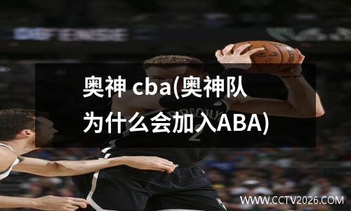 奥神 cba(奥神队为什么会加入ABA)
