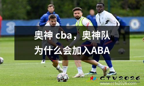 奥神 cba，奥神队为什么会加入ABA