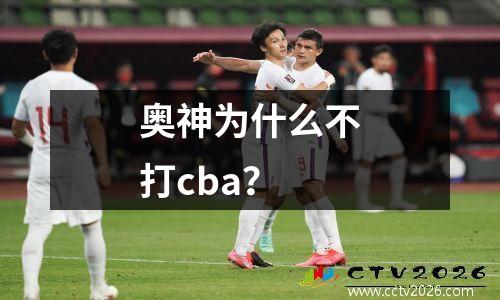 奥神为什么不打cba？