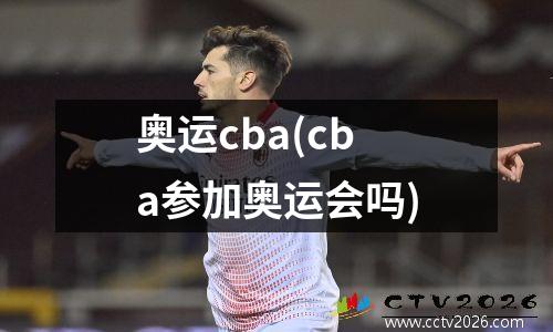 奥运cba(cba参加奥运会吗)