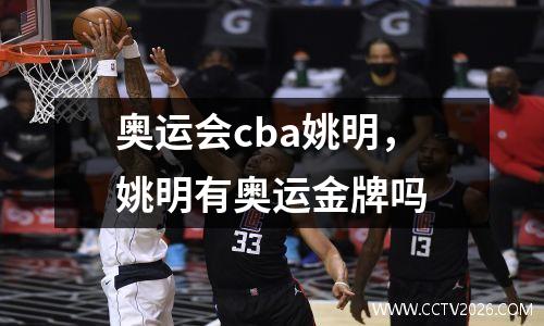 奥运会cba姚明，姚明有奥运金牌吗