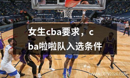 女生cba要求，cba啦啦队入选条件