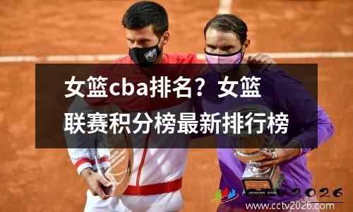 女篮cba排名？女篮联赛积分榜最新排行榜