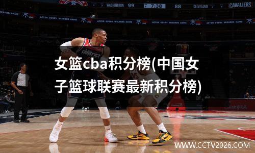 女篮cba积分榜(中国女子篮球联赛最新积分榜)
