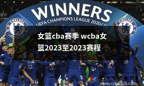 女篮cba赛季 wcba女篮2023至2023赛程